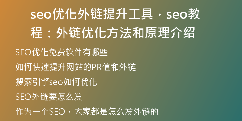 seo优化外链提升工具，seo教程：外链优化方法和原理介绍