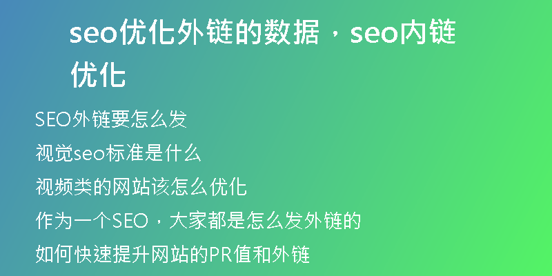 seo优化外链的数据，seo内链优化