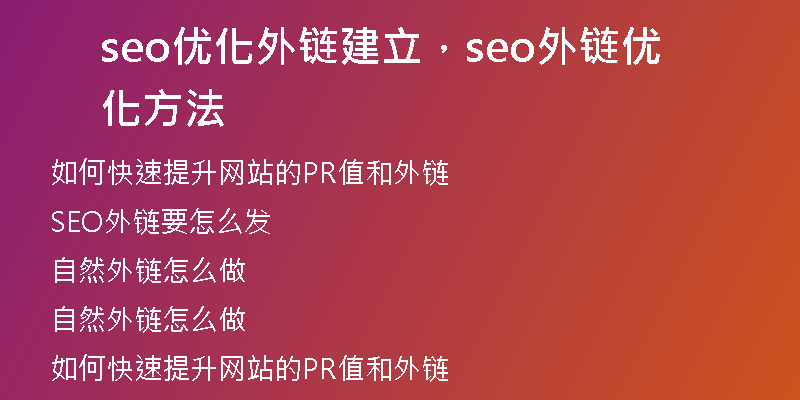 seo优化外链建立，seo外链优化方法
