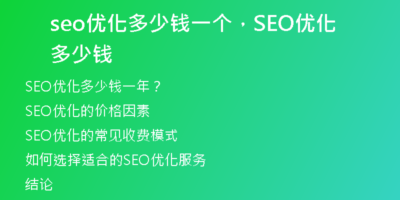 seo优化多少钱一个，SEO优化多少钱