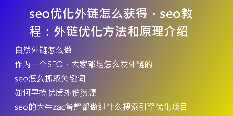 seo优化外链怎么获得，seo教程：外链优化方法和原理介绍