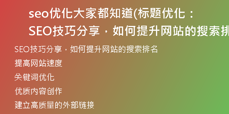 seo优化大家都知道(标题优化：SEO技巧分享，如何提升网站的搜索排名)