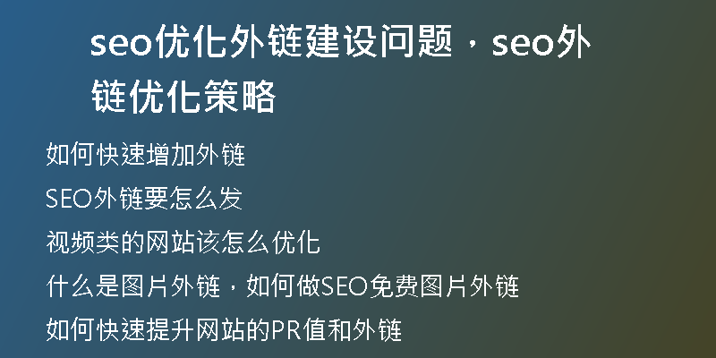 seo优化外链建设问题，seo外链优化策略