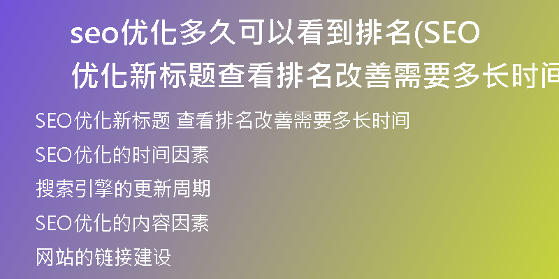 seo优化多久可以看到排名(SEO优化新标题 查看排名改善需要多长时间)