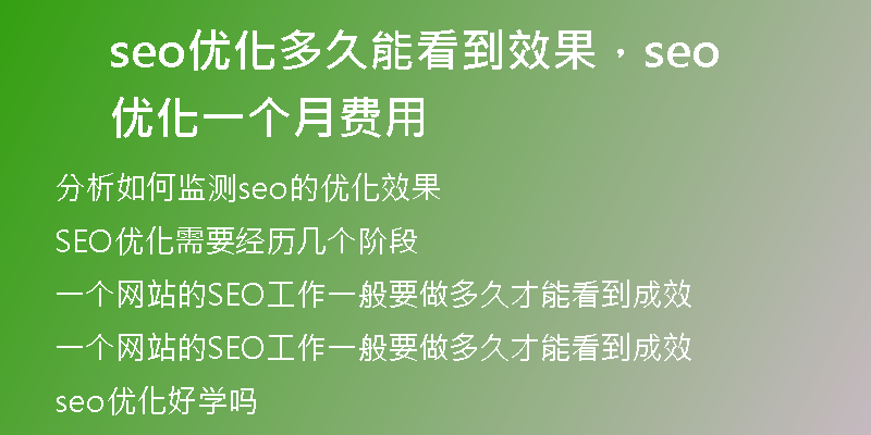 seo优化多久能看到效果，seo 优化一个月费用