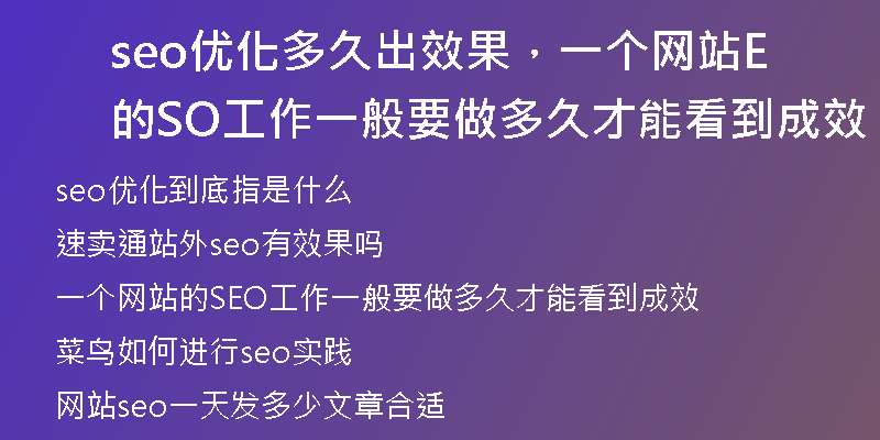 seo优化多久出效果，一个网站的SEO工作一般要做多久才能看到成效