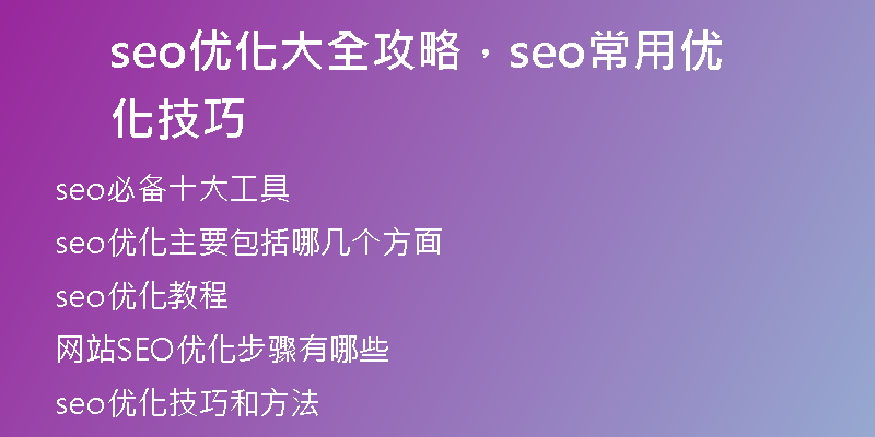 seo优化大全攻略，seo常用优化技巧