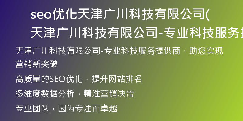 seo优化天津广川科技有限公司(天津广川科技有限公司-专业科技服务提供商)