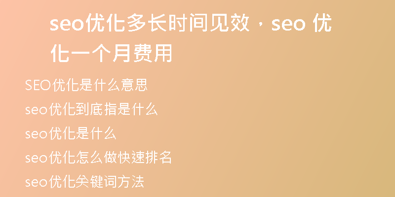 seo优化多长时间见效，seo 优化一个月费用