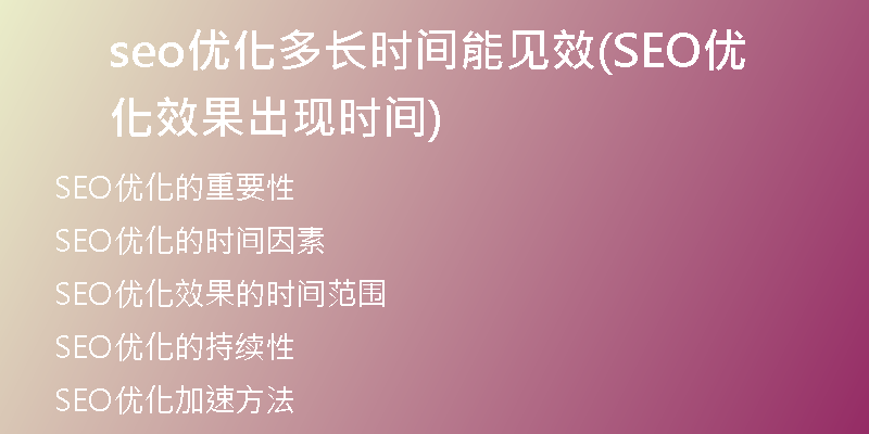 seo优化多长时间能见效(SEO优化效果出现时间)