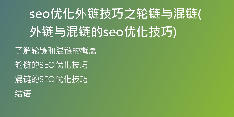 seo优化外链技巧之轮链与混链(外链与混链的seo优化技巧)