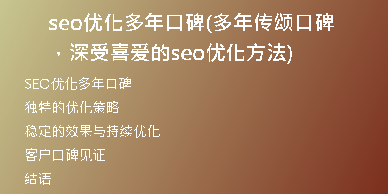 seo优化多年口碑(多年传颂口碑，深受喜爱的seo优化方法)