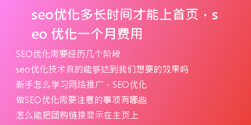 seo优化多长时间才能上首页，seo 优化一个月费用
