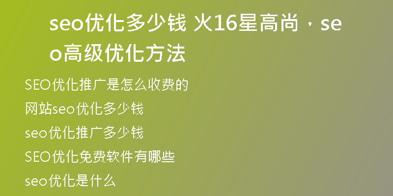 seo优化多少钱 火16星高尚，seo高级优化方法