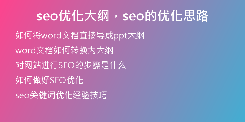 seo优化大纲，seo的优化思路