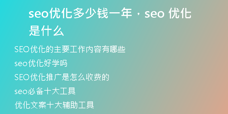 seo优化多少钱一年，seo 优化是什么