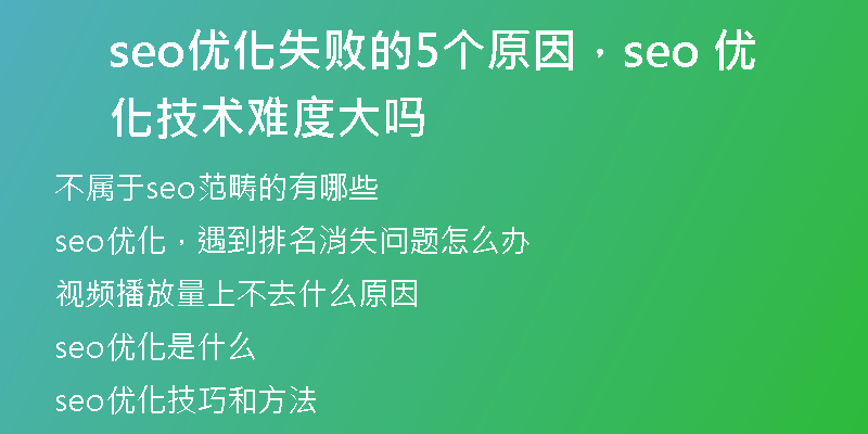 seo优化失败的5个原因，seo 优化技术难度大吗