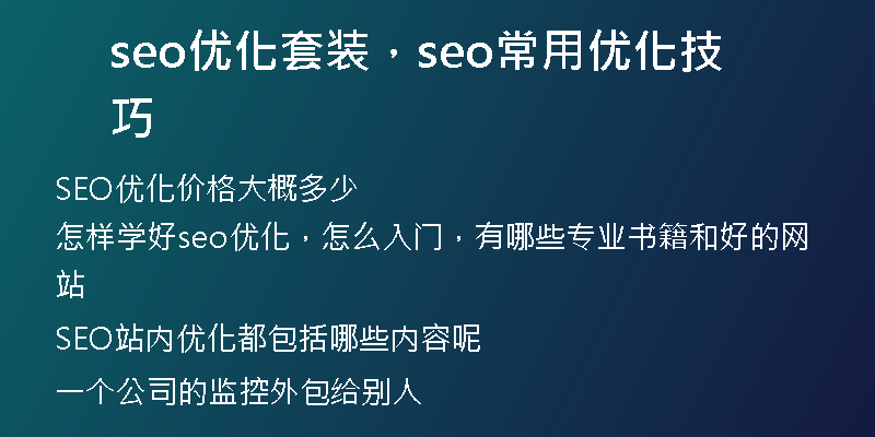 seo优化套装，seo常用优化技巧