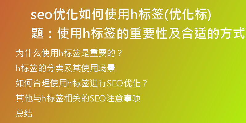 seo优化如何使用h标签(优化标题：使用h标签的重要性及合适的方式)