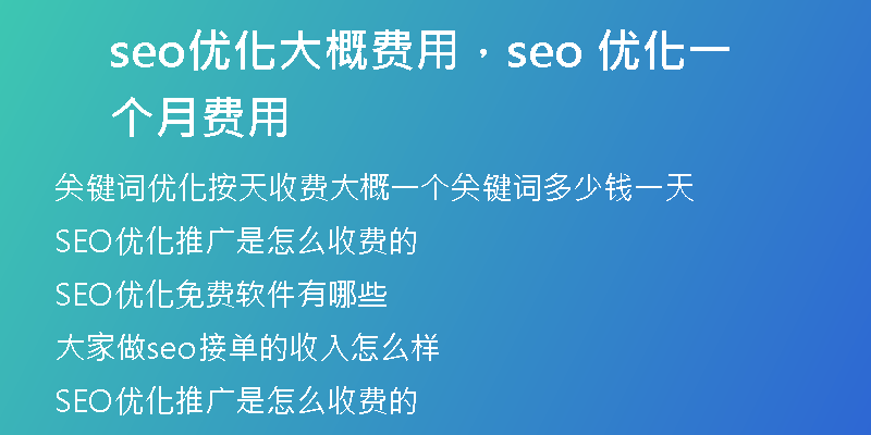 seo优化大概费用，seo 优化一个月费用