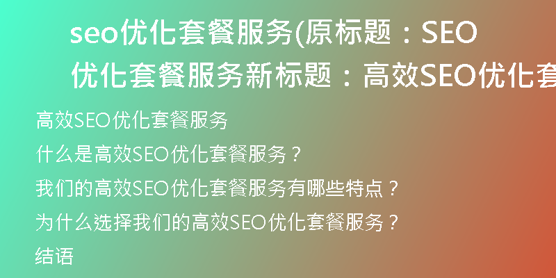 seo优化套餐服务(原标题：SEO优化套餐服务新标题：高效SEO优化套餐服务)