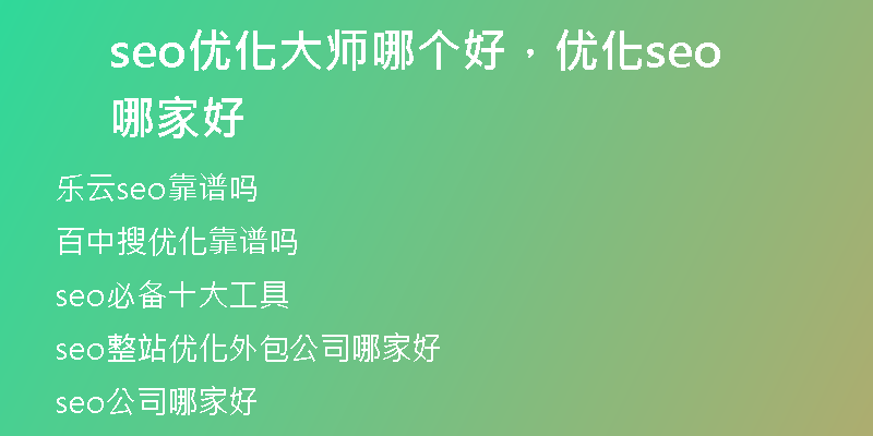 seo优化大师哪个好，优化seo哪家好