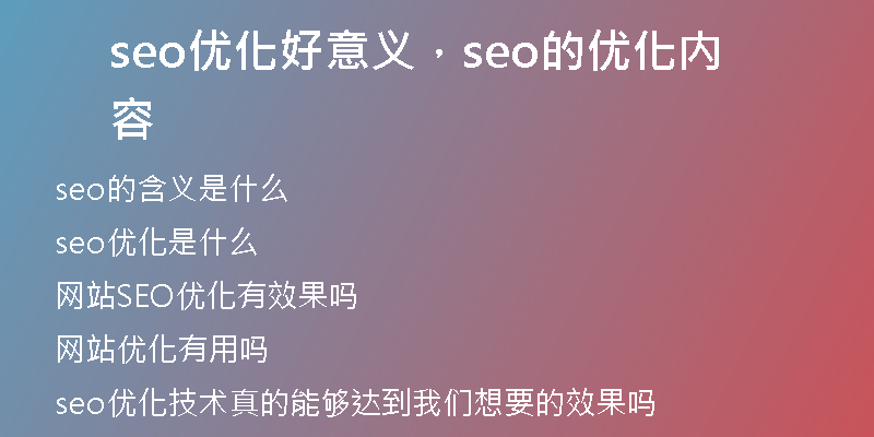 seo优化好意义，seo的优化内容