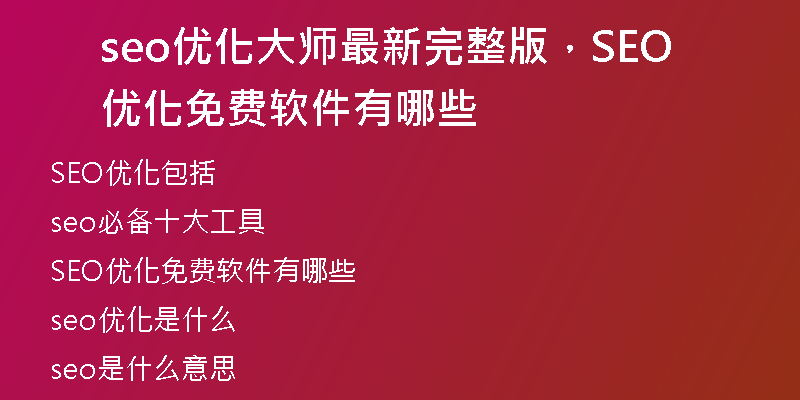 seo优化大师最新完整版，SEO优化免费软件有哪些