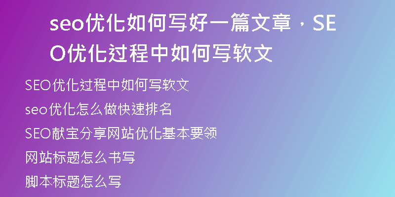 seo优化如何写好一篇文章，SEO优化过程中如何写软文