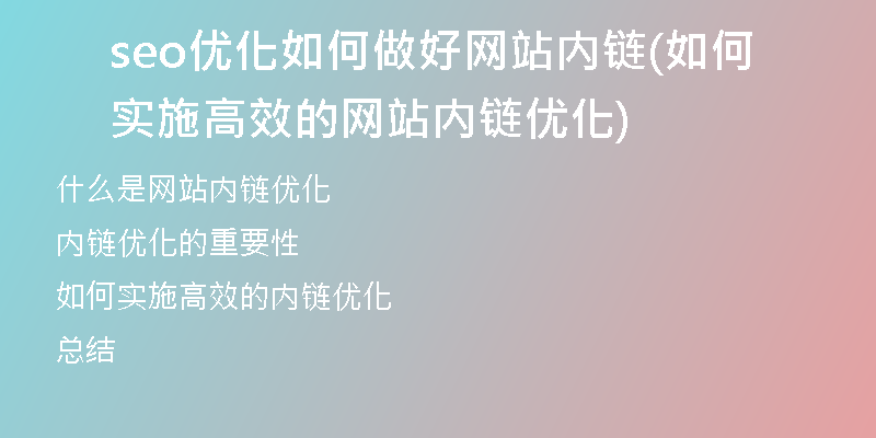 seo优化如何做好网站内链(如何实施高效的网站内链优化)