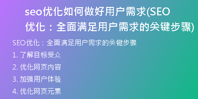 seo优化如何做好用户需求(SEO优化：全面满足用户需求的关键步骤)