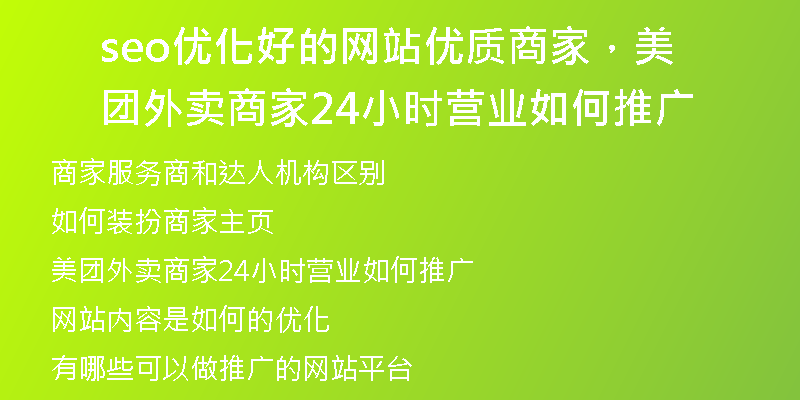 seo优化好的网站优质商家，美团外卖商家24小时营业如何推广
