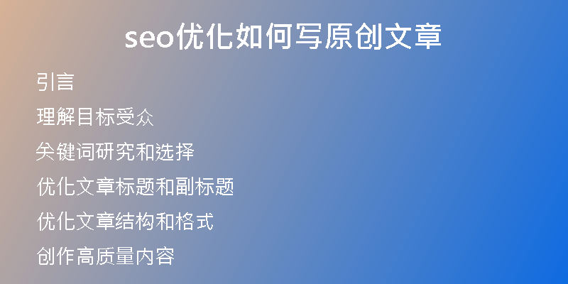 seo优化如何写原创文章