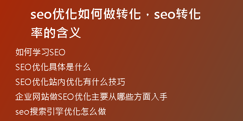 seo优化如何做转化，seo转化率的含义