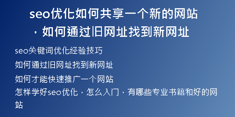 seo优化如何共享一个新的网站，如何通过旧网址找到新网址