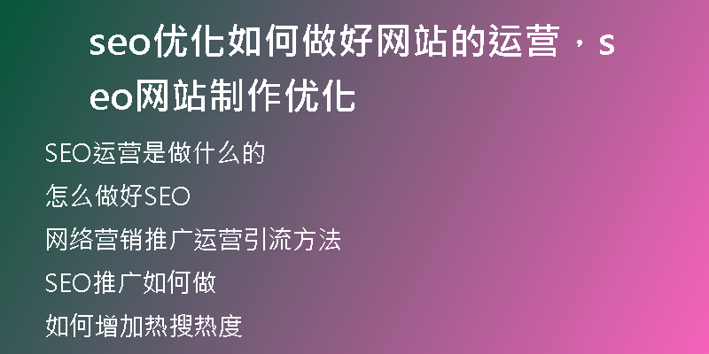 seo优化如何做好网站的运营，seo网站制作优化