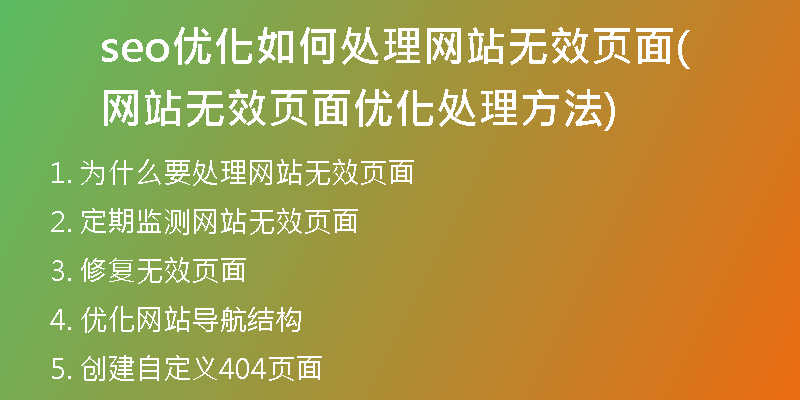 seo优化如何处理网站无效页面(网站无效页面优化处理方法)