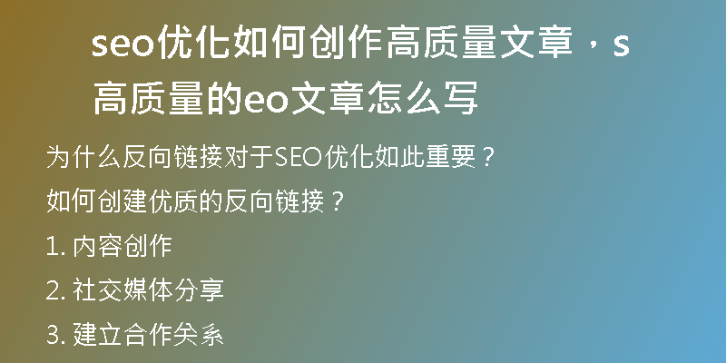 seo优化如何创作高质量文章，高质量的seo文章怎么写