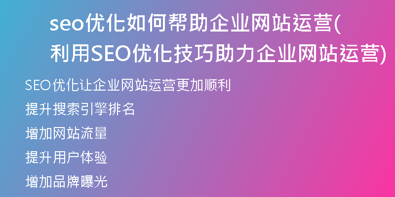 seo优化如何帮助企业网站运营(利用SEO优化技巧助力企业网站运营)