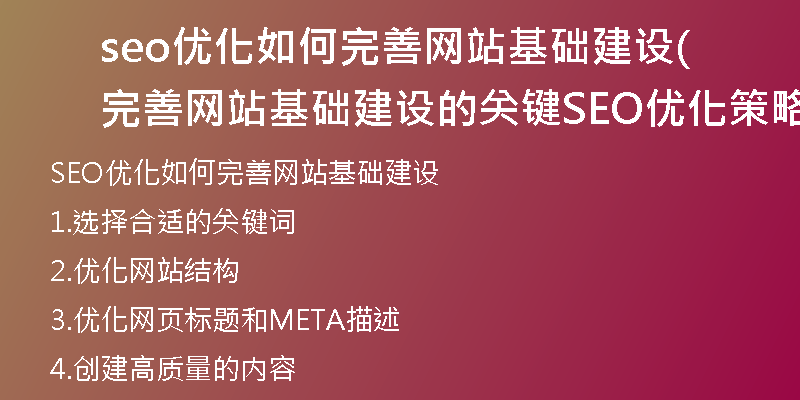 seo优化如何完善网站基础建设(完善网站基础建设的关键SEO优化策略)