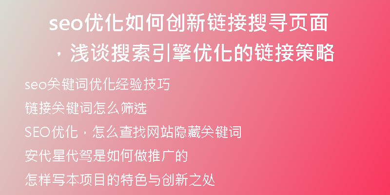 seo优化如何创新链接搜寻页面，浅谈搜索引擎优化的链接策略