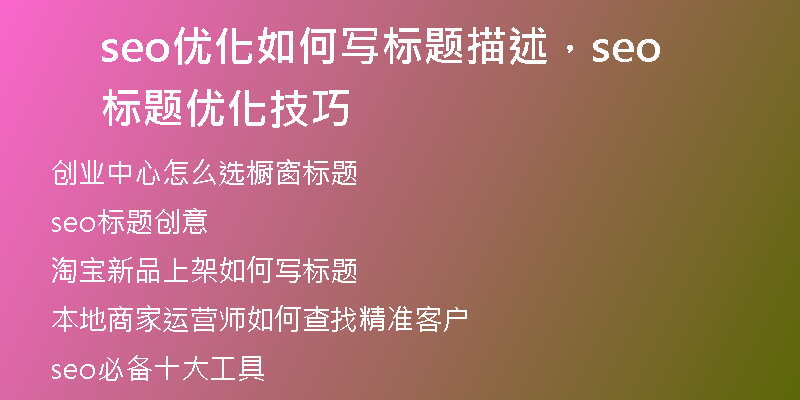 seo优化如何写标题描述，seo标题优化技巧