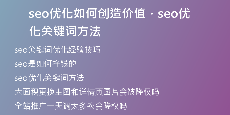 seo优化如何创造价值，seo优化关键词方法