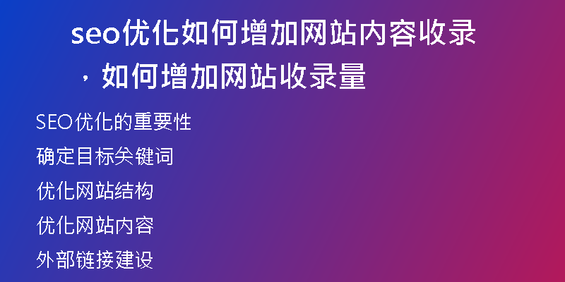 seo优化如何增加网站内容收录，如何增加网站收录量