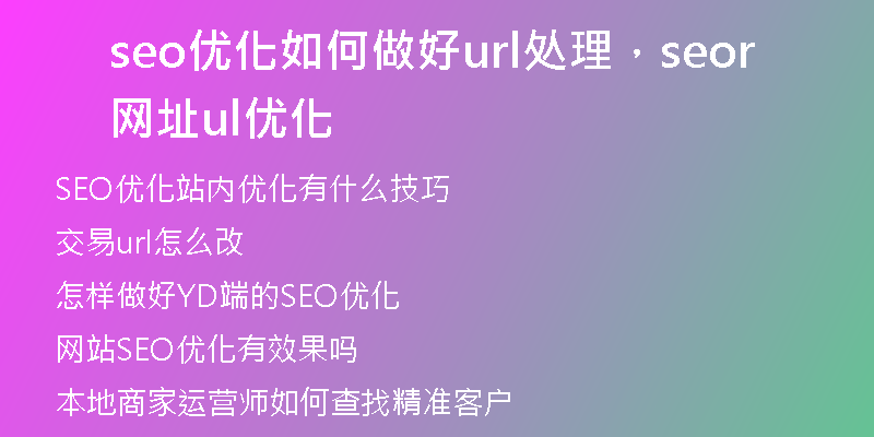 seo优化如何做好url处理,seo网址url优化