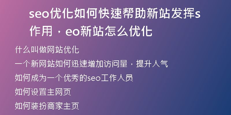 seo优化如何快速帮助新站发挥作用，seo新站怎么优化