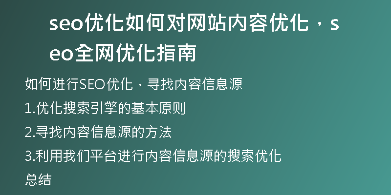 seo优化如何对网站内容优化,seo全网优化指南