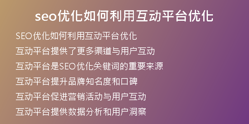 seo优化如何利用互动平台优化