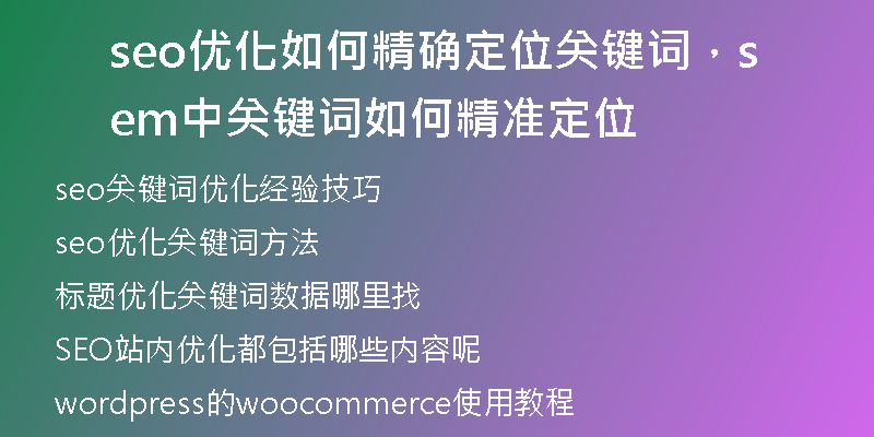 seo优化如何精确定位关键词，sem中关键词如何精准定位