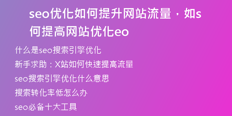 seo优化如何提升网站流量，如何提高网站优化seo